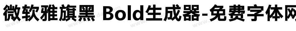 微软雅旗黑 Bold生成器字体转换